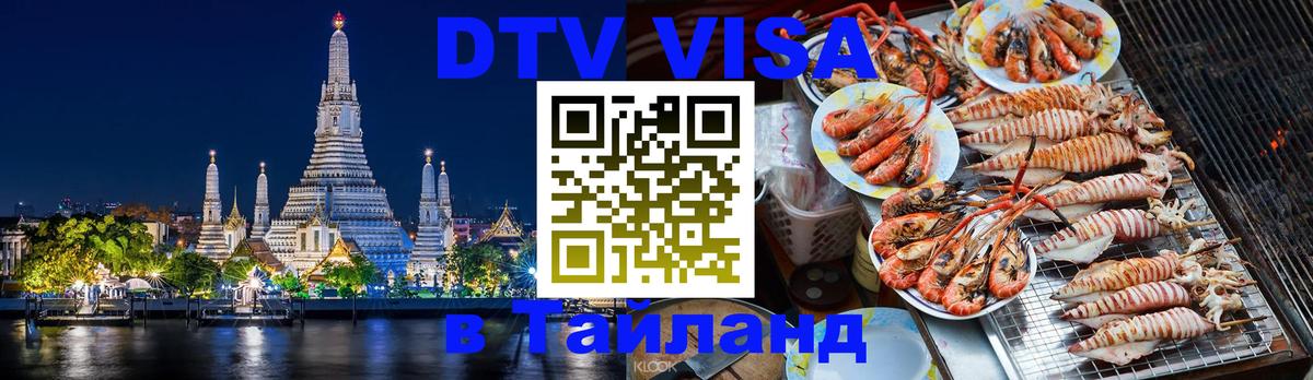 Цены на DTV визу в Таиланд — пакеты услуг, достаточно даже паспорта - Кисловодск  05.10.2025 