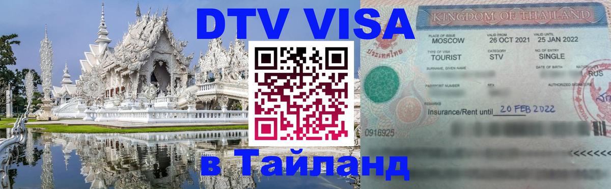 DTV Visa Thailand — прайс и условия, виза без дополнительных документов - Кисловодск 