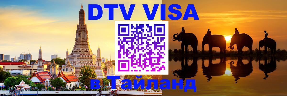 Виза ДТВ на 5 лет в Тайланд 