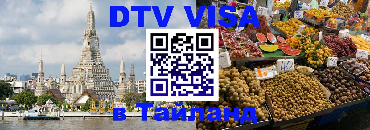 Купить DTV визу в Таиланд 